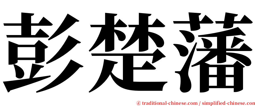 彭楚藩 serif font