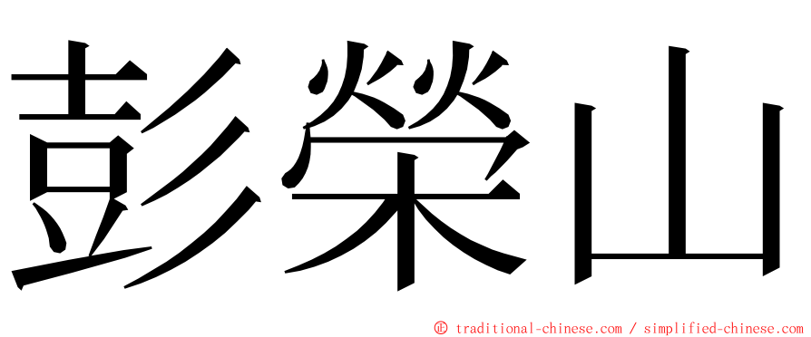 彭榮山 ming font