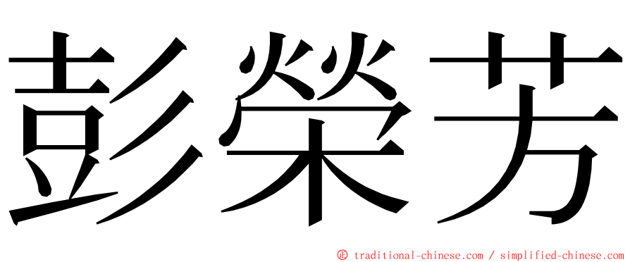 彭榮芳 ming font