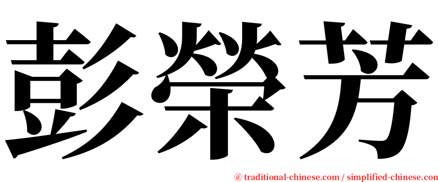 彭榮芳 serif font
