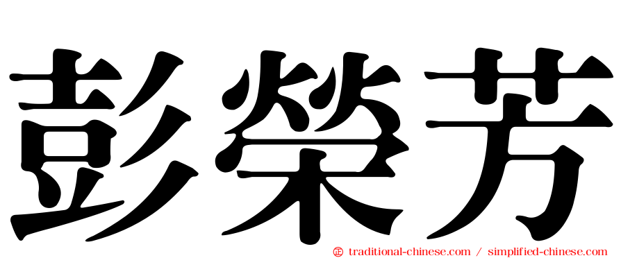 彭榮芳