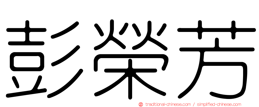 彭榮芳