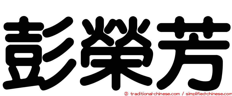 彭榮芳