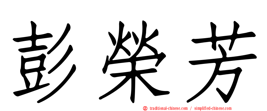彭榮芳