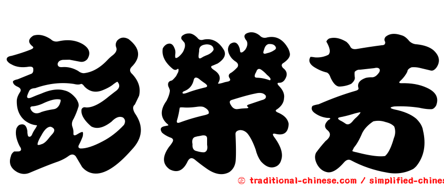 彭榮芳