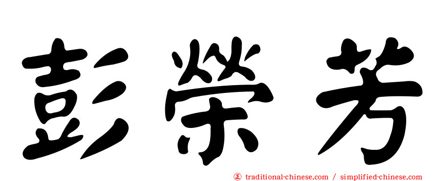 彭榮芳