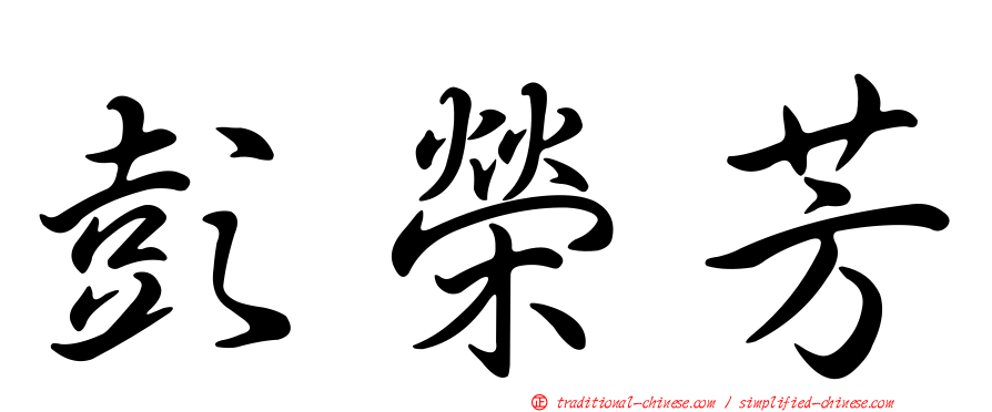 彭榮芳