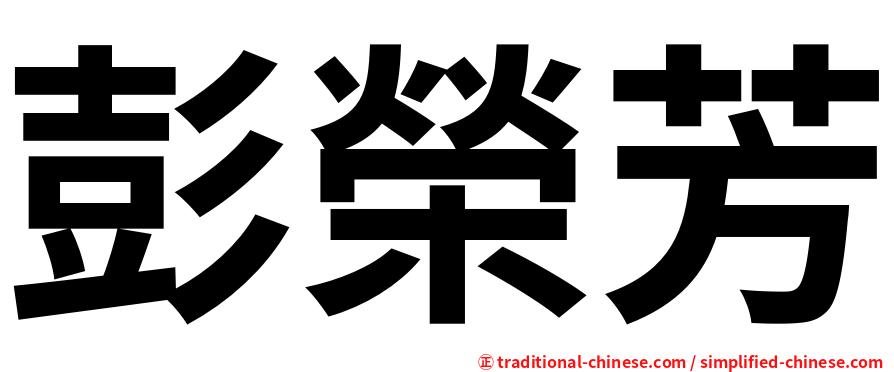 彭榮芳