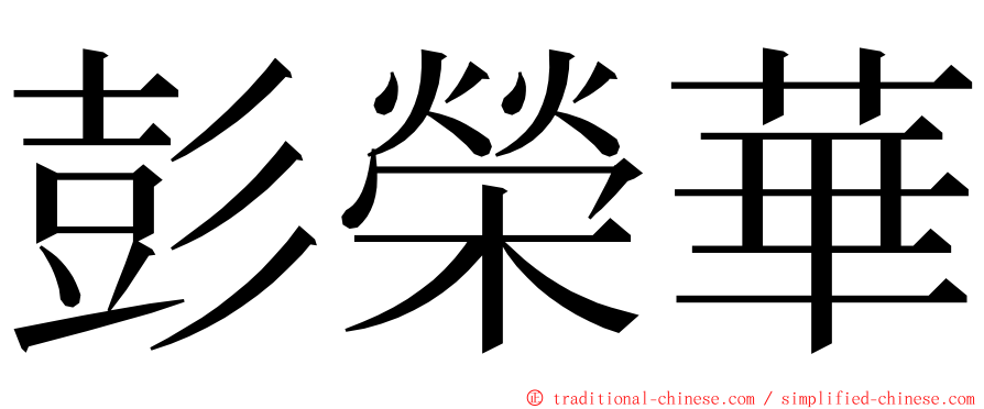 彭榮華 ming font