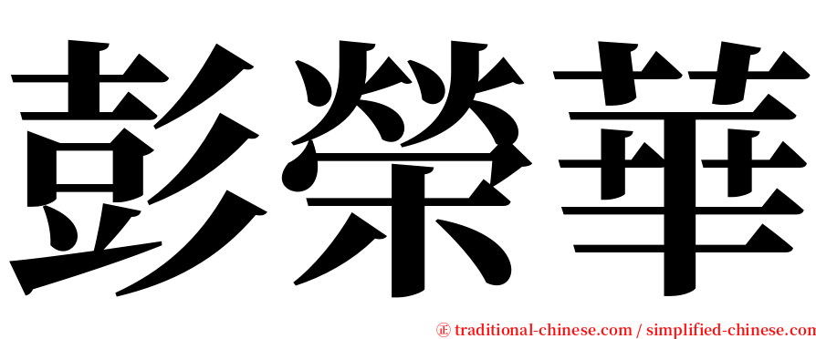 彭榮華 serif font