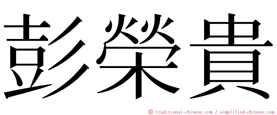 彭榮貴 ming font