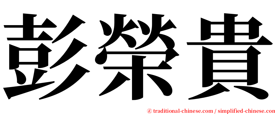 彭榮貴 serif font