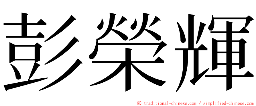 彭榮輝 ming font