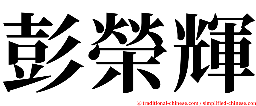 彭榮輝 serif font