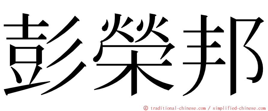 彭榮邦 ming font