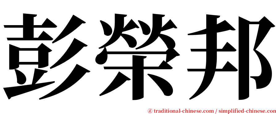 彭榮邦 serif font