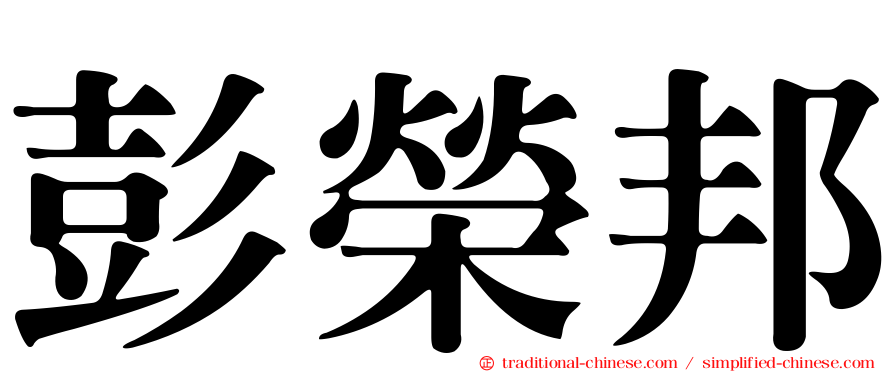 彭榮邦
