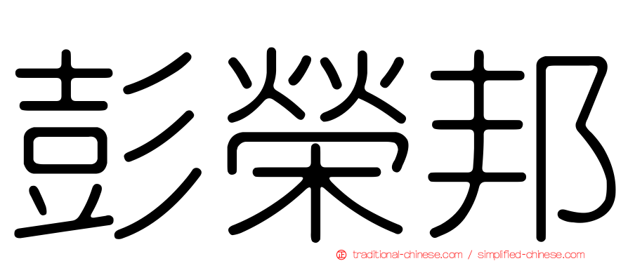 彭榮邦