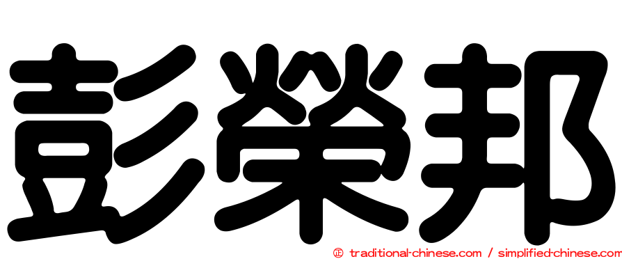 彭榮邦