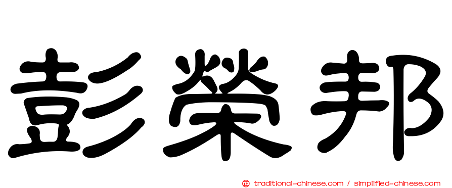 彭榮邦