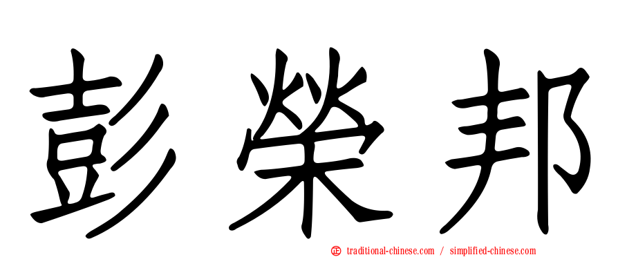 彭榮邦