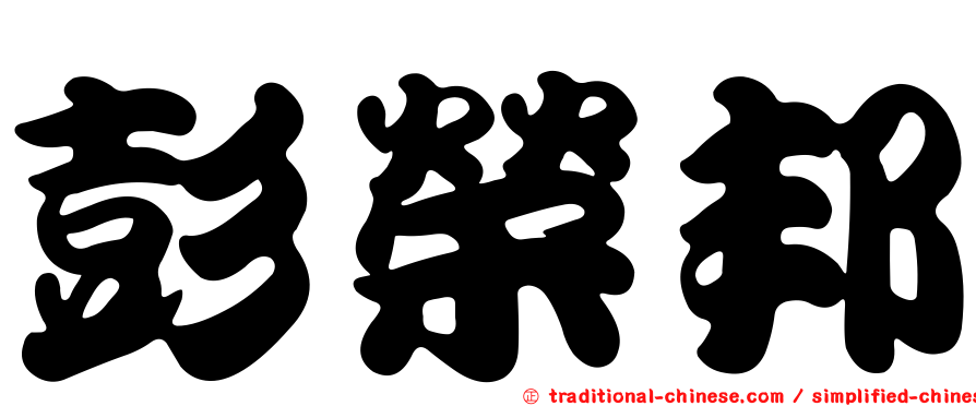 彭榮邦