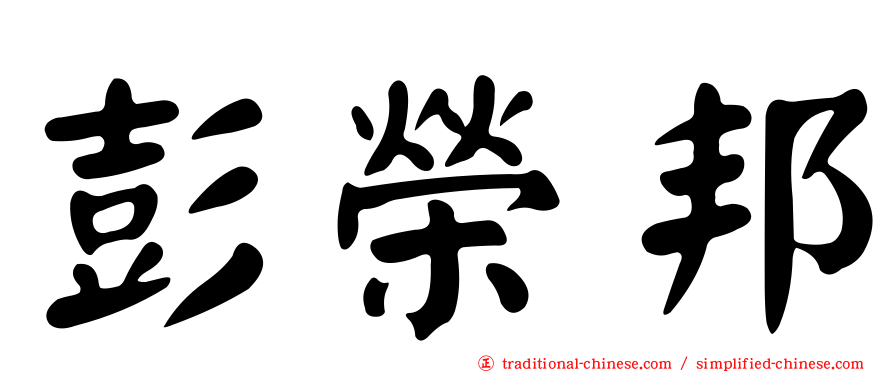 彭榮邦