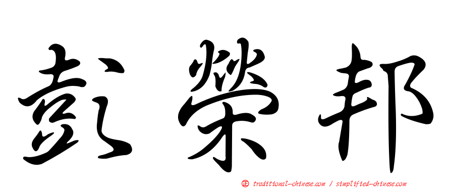 彭榮邦