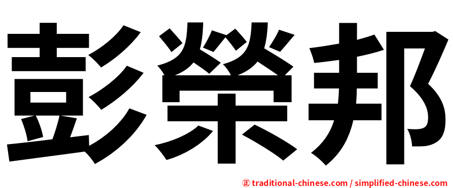 彭榮邦