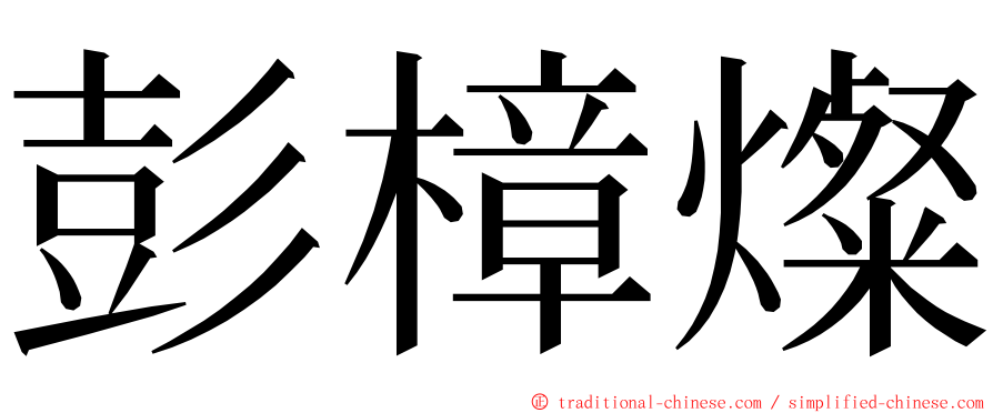 彭樟燦 ming font