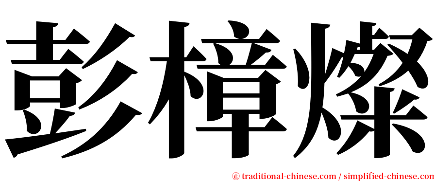 彭樟燦 serif font
