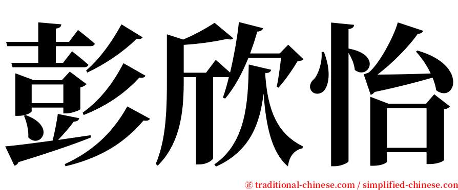 彭欣怡 serif font