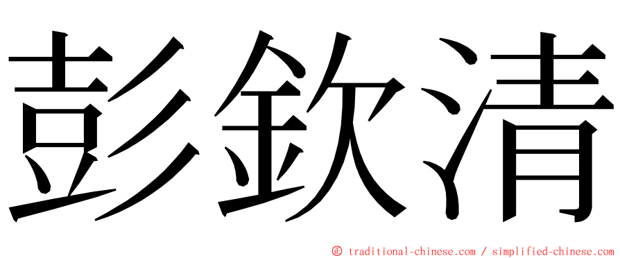 彭欽清 ming font