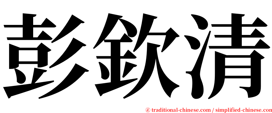 彭欽清 serif font