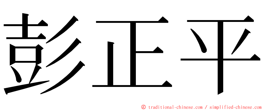 彭正平 ming font