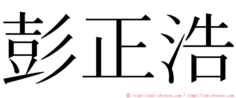 彭正浩 ming font