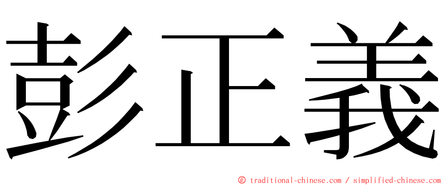 彭正義 ming font