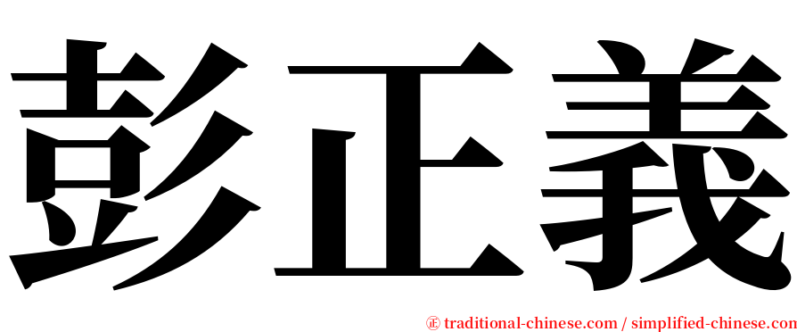 彭正義 serif font