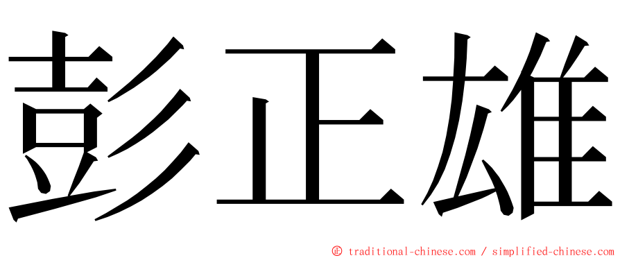 彭正雄 ming font