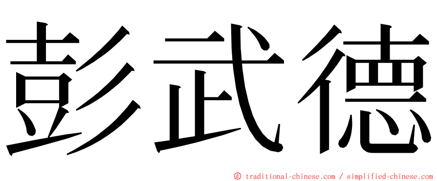 彭武德 ming font