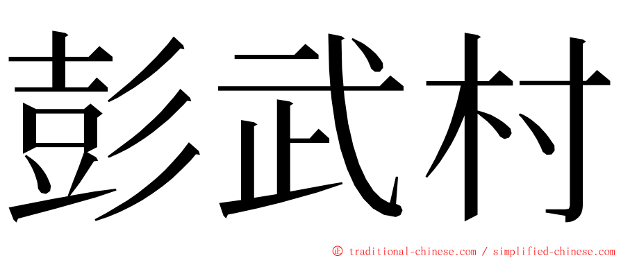 彭武村 ming font
