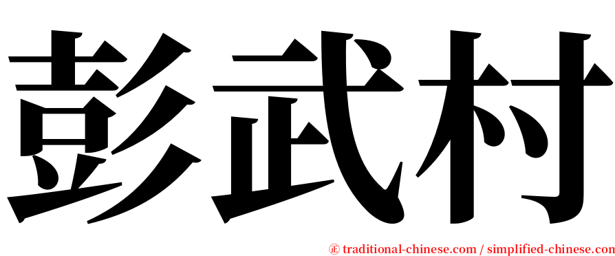 彭武村 serif font