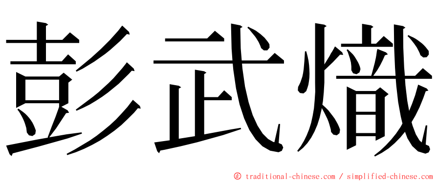 彭武熾 ming font