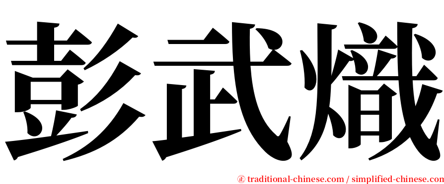 彭武熾 serif font