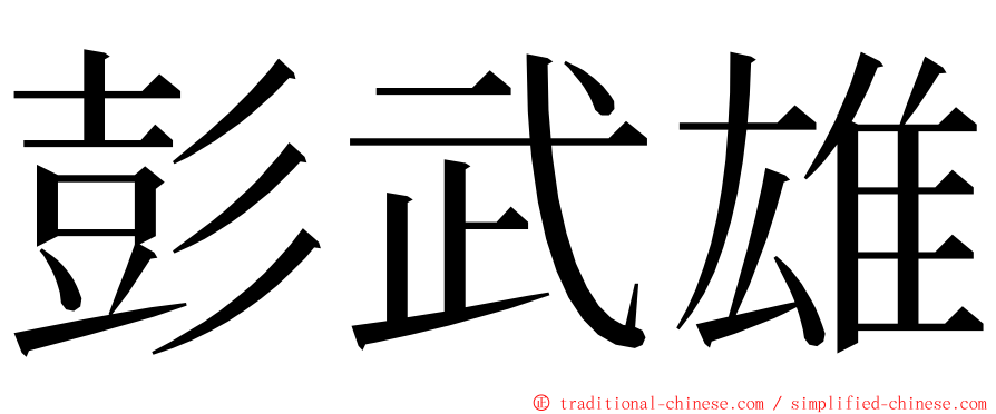 彭武雄 ming font