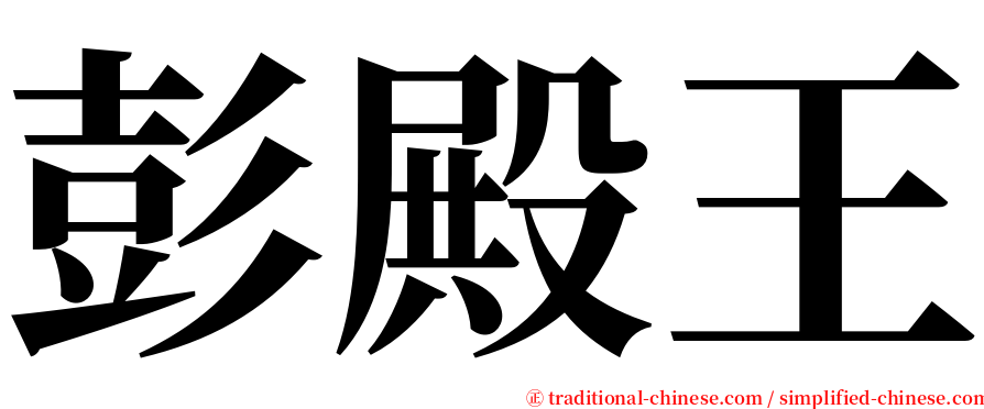彭殿王 serif font