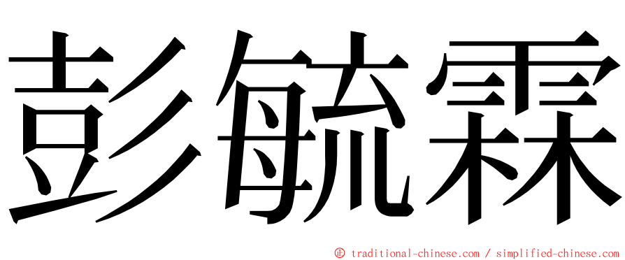 彭毓霖 ming font