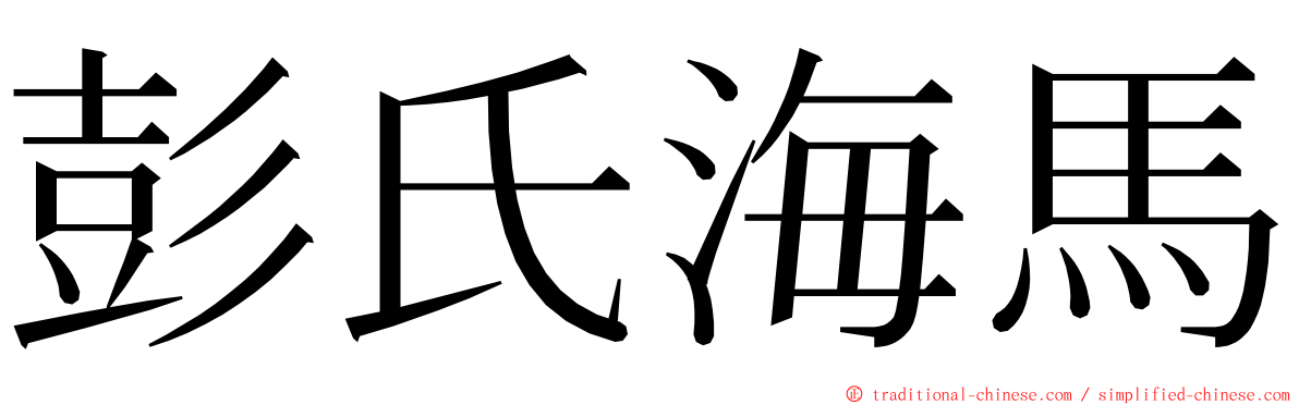 彭氏海馬 ming font