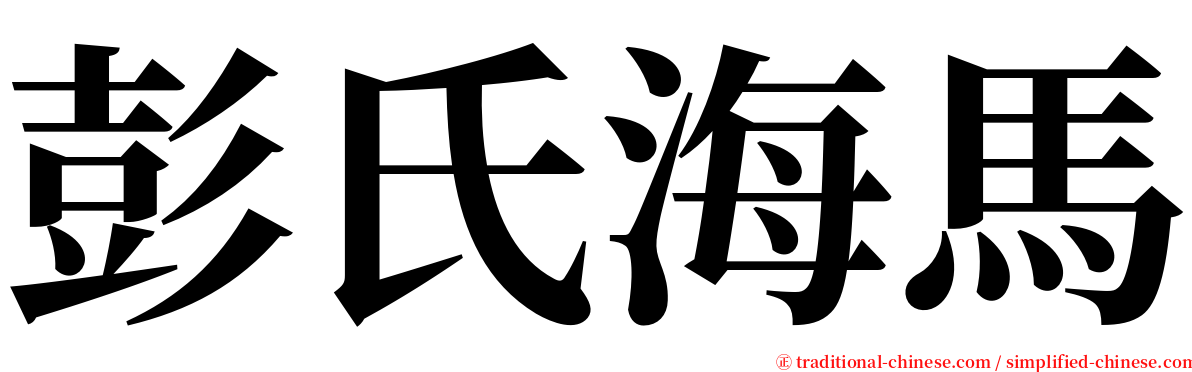 彭氏海馬 serif font