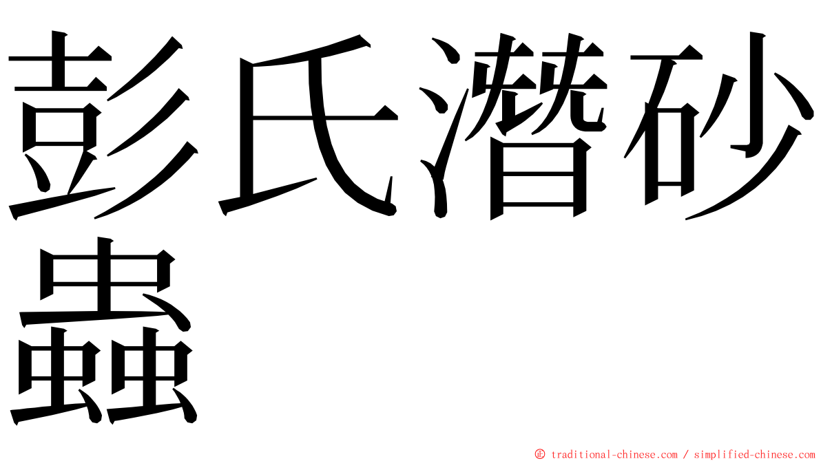 彭氏潛砂蟲 ming font